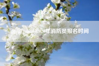 浮梁2020年消防员报名时间