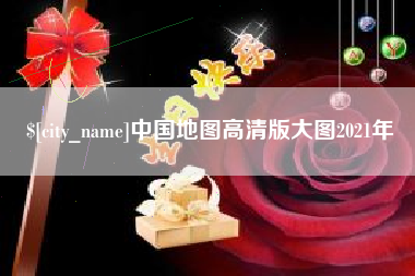 浮梁中国地图高清版大图2021年