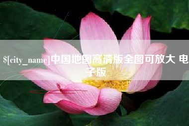 浮梁中国地图高清版全图可放大 电子版