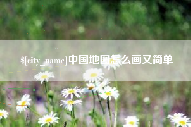 浮梁中国地图怎么画又简单