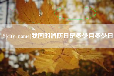 浮梁我国的消防日是多少月多少日
