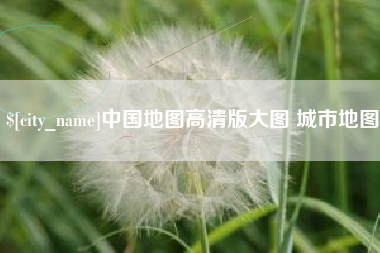浮梁中国地图高清版大图 城市地图