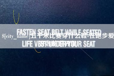 浮梁五千米比赛穿什么鞋-在跑步爱好者的世界里