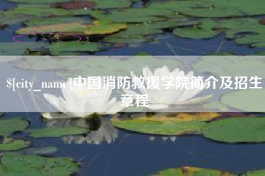 浮梁中国消防救援学院简介及招生章程