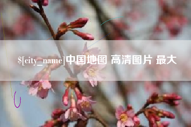 浮梁中国地图 高清图片 最大