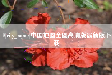 浮梁中国地图全图高清版最新版下载