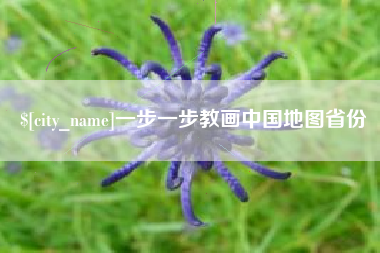 浮梁一步一步教画中国地图省份