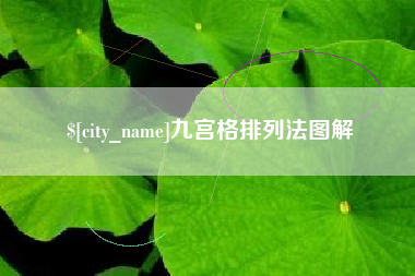 浮梁九宫格排列法图解