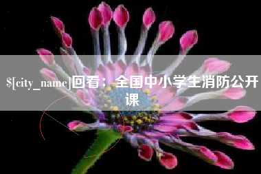 浮梁回看：全国中小学生消防公开课