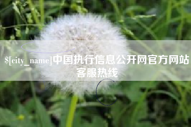 浮梁中国执行信息公开网官方网站客服热线
