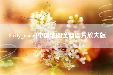 浮梁中国地图全图图片放大版