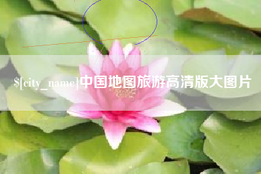 浮梁中国地图旅游高清版大图片