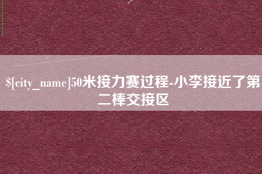 浮梁50米接力赛过程-小李接近了第二棒交接区