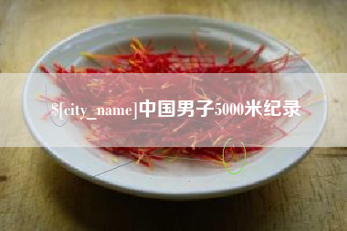 浮梁中国男子5000米纪录