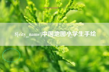 浮梁中国地图小学生手绘