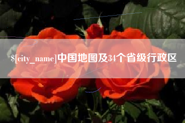 浮梁中国地图及34个省级行政区