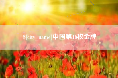 浮梁中国第16枚金牌