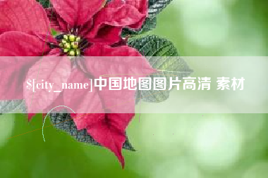 浮梁中国地图图片高清 素材