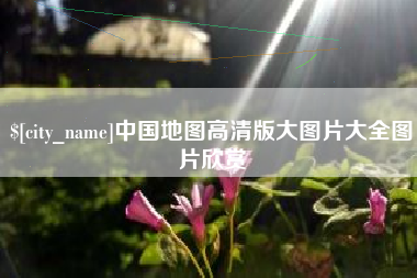 浮梁中国地图高清版大图片大全图片欣赏