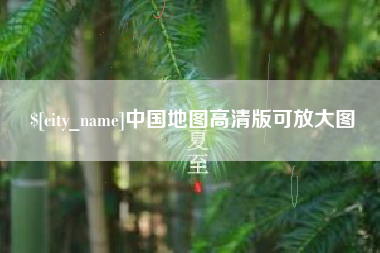浮梁中国地图高清版可放大图