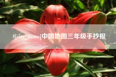 浮梁中国地图三年级手抄报
