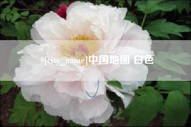 浮梁中国地图 白色