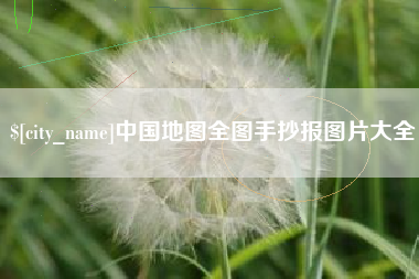 浮梁中国地图全图手抄报图片大全