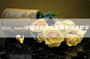浮梁中国地图这么画简单快速教学