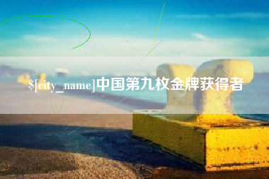 浮梁中国第九枚金牌获得者