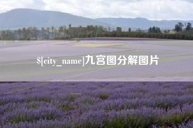 浮梁九宫图分解图片
