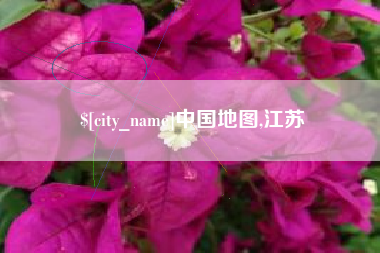 浮梁中国地图,江苏