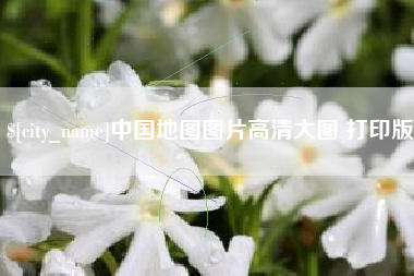 浮梁中国地图图片高清大图 打印版