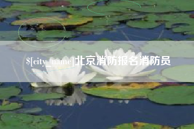 浮梁北京消防报名消防员