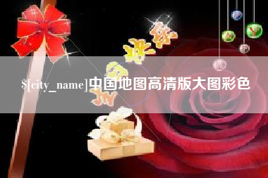 浮梁中国地图高清版大图彩色