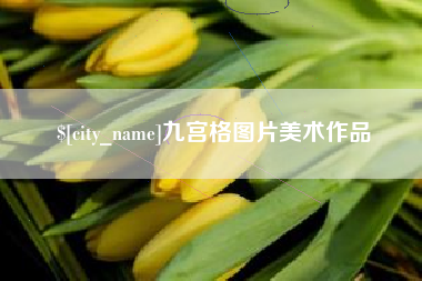 浮梁九宫格图片美术作品