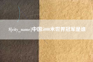 浮梁中国5000米世界冠军是谁