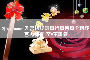浮梁九宫格规则每行每列每个粗线宫内都有1至9不重复