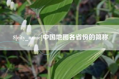 浮梁中国地图各省份的简称