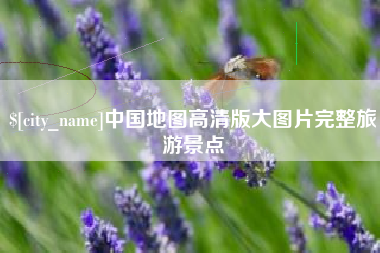 浮梁中国地图高清版大图片完整旅游景点