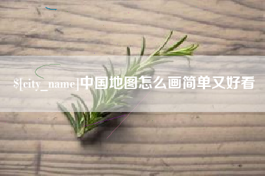 浮梁中国地图怎么画简单又好看