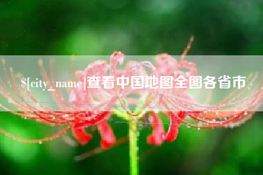 浮梁查看中国地图全图各省市
