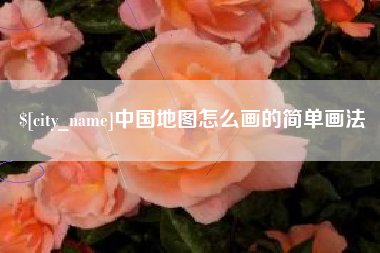 浮梁中国地图怎么画的简单画法