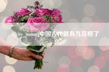 浮梁中国古代就有九宫格了
