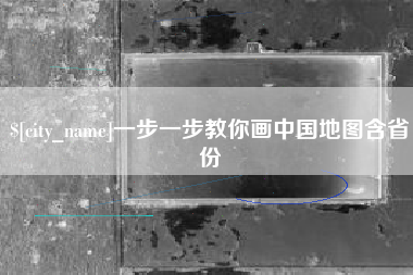 浮梁一步一步教你画中国地图含省份