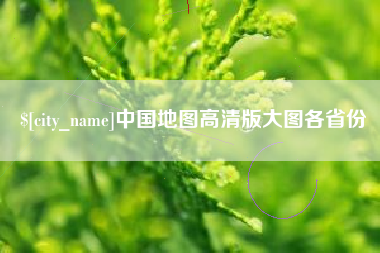 浮梁中国地图高清版大图各省份