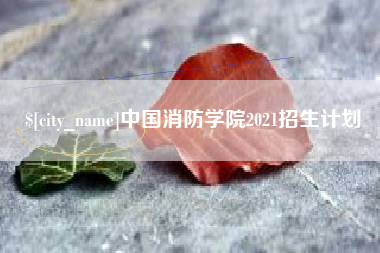 浮梁中国消防学院2021招生计划