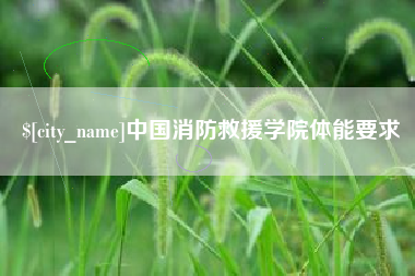 浮梁中国消防救援学院体能要求