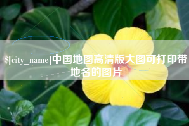 浮梁中国地图高清版大图可打印带地名的图片