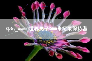 浮梁世界男子5000米纪录保持者
