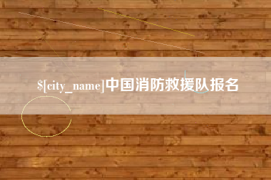 浮梁中国消防救援队报名